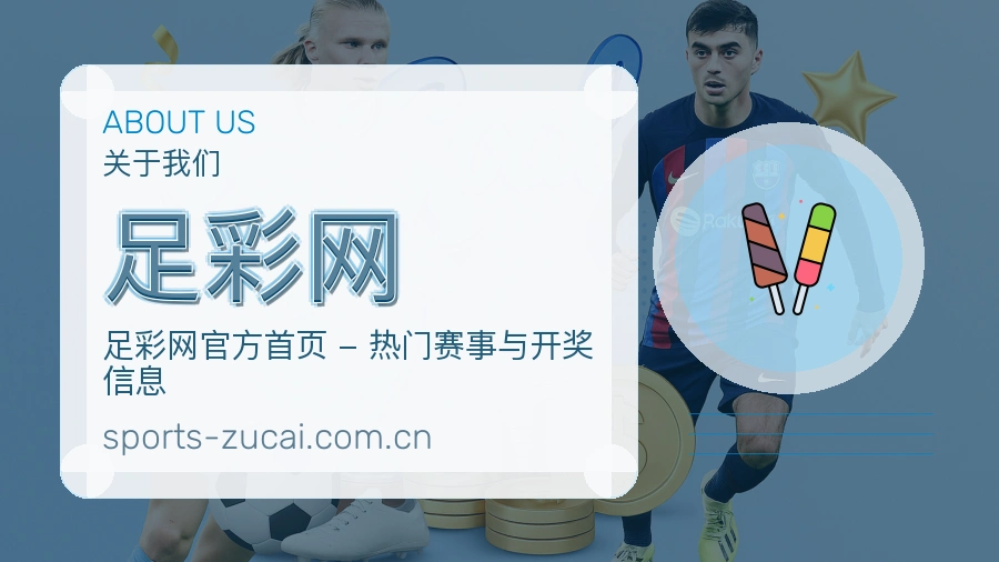 关于 足彩网 团队与服务